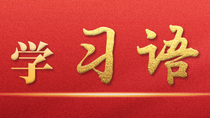 學習語｜抓好第一批、第二批主題教育的銜接聯動